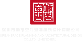 操鸡逼深圳市城市空间规划建筑设计有限公司